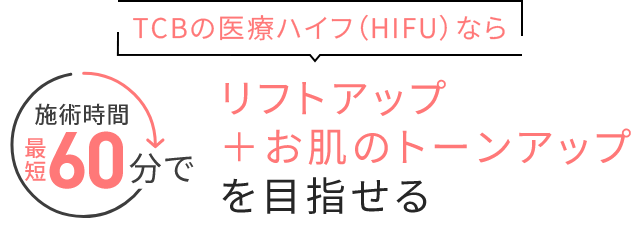 秒速リフトアップ・お肌のトーンアップ