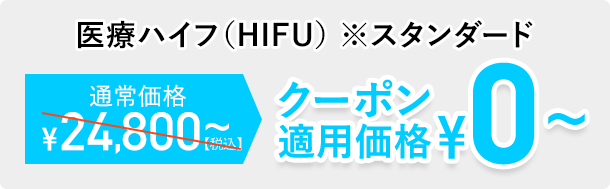 医療ハイフ（HIFU）※スタンダード