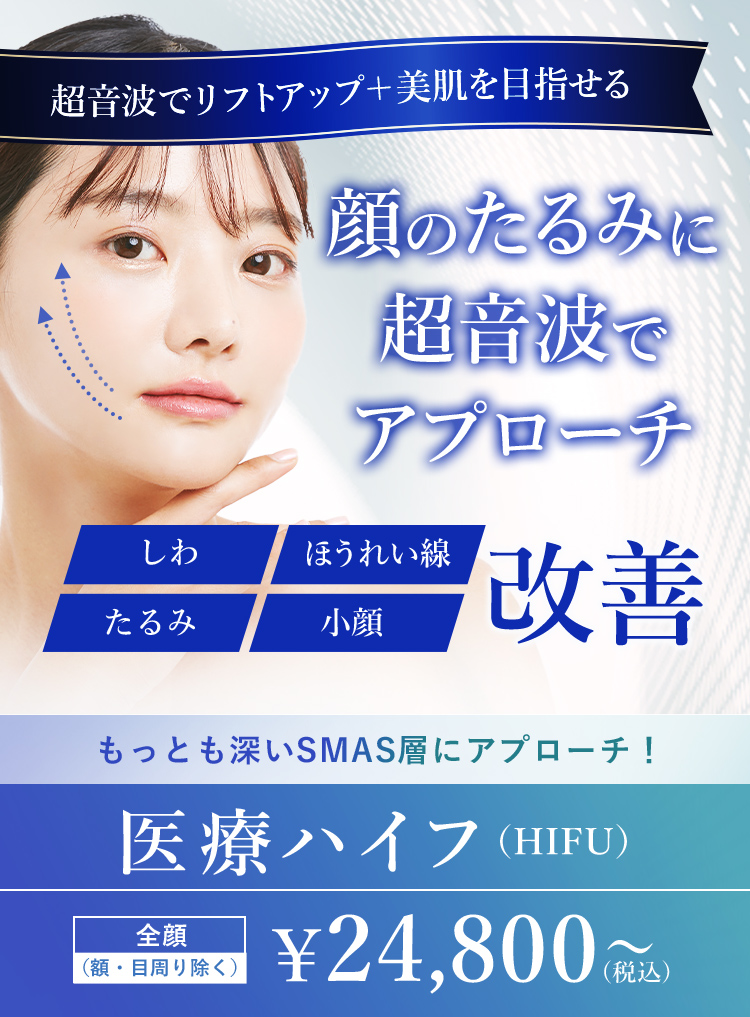 医療ハイフ もっとも深いSMAS層にアプローチ