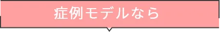 症例モデルなら