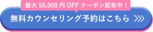 無料カウンセリング予約はこちら