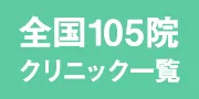 クリニック一覧