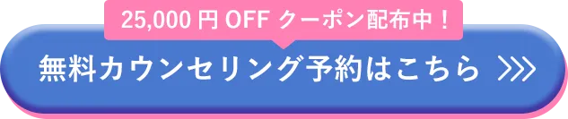 無料カウンセリング予約はこちら