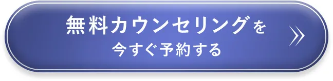 無料カウンセリングを今すぐ予約する