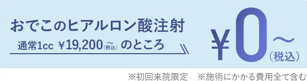 額（ひたい）ヒアルロン酸注射