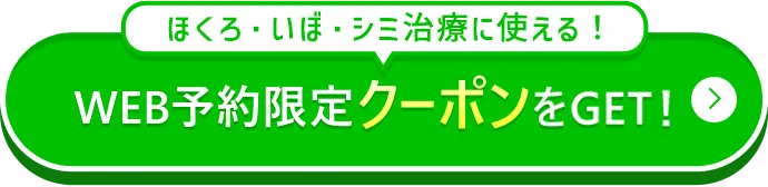 Web予約でクーポンGET 無料カウンセリングを予約する
