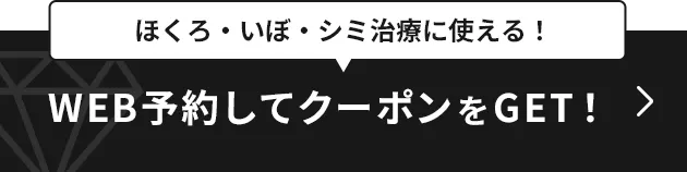 WEB予約してクーポンをGET！