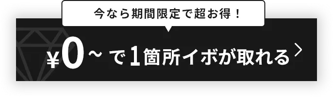 イボ取りならTCB