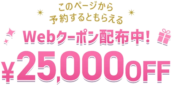 Webクーポン配布中!¥25,000OFF