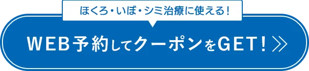 WEB予約して クーポンをGET！
