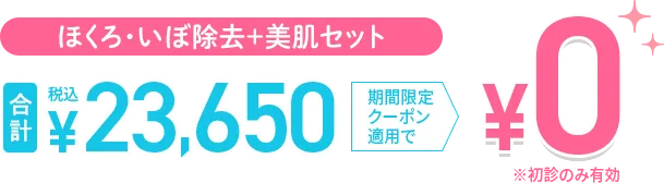 ほくろ・いぼ除去＋美肌セット0円