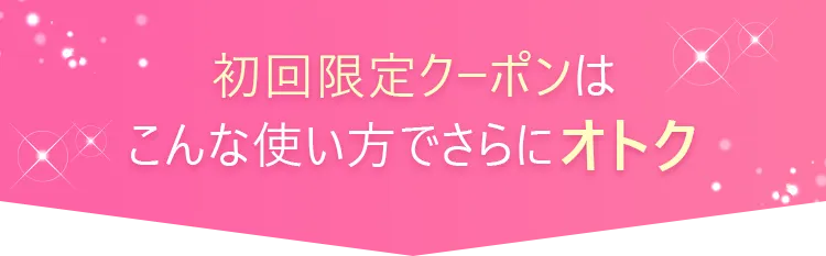初回限定クーポン