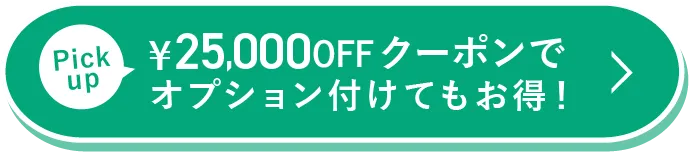 ¥25,000OFFクーポンでオプション付けてもお得！