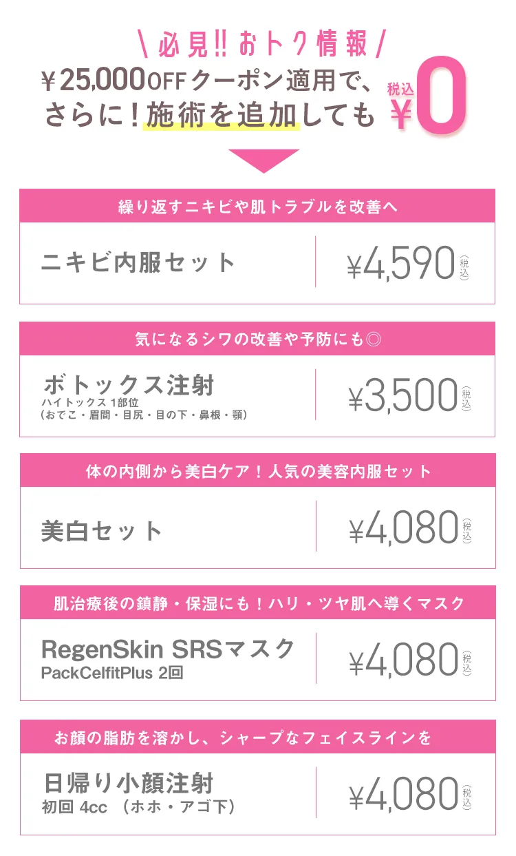 ¥25,000OFFクーポン適用で、さらに！施術を追加しても¥0(税込)