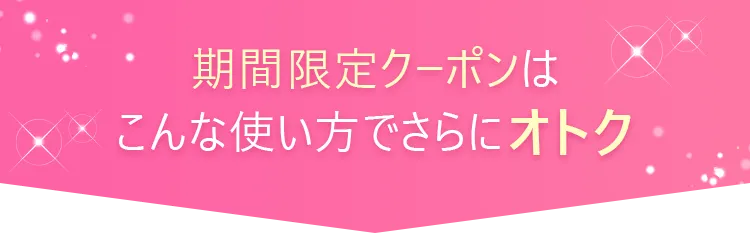 期間限定クーポン