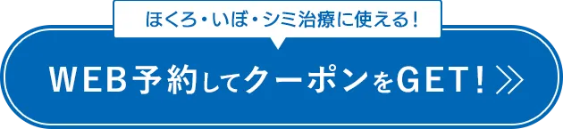 WEB予約して クーポンをGET！