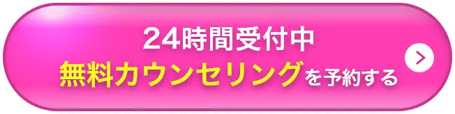 無料カウンセリングを予約する