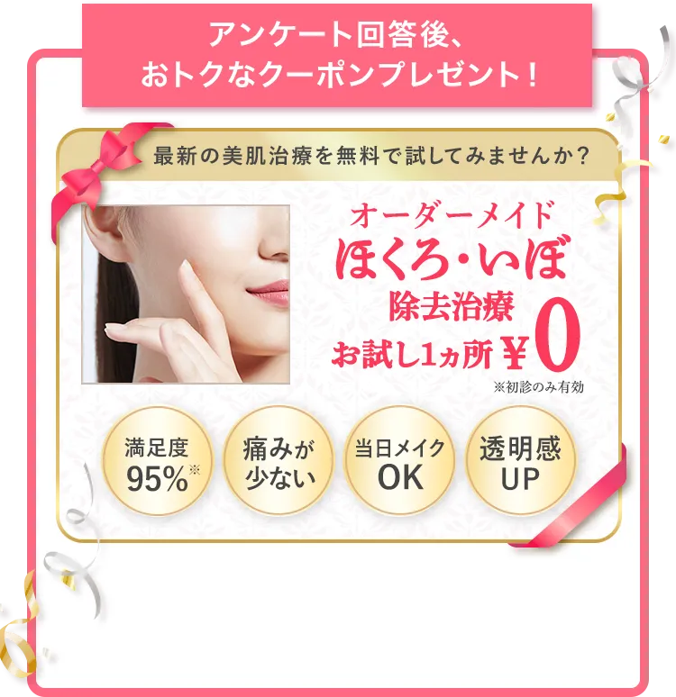 オーダーメイドほくろ・いぼ除去治療無料券