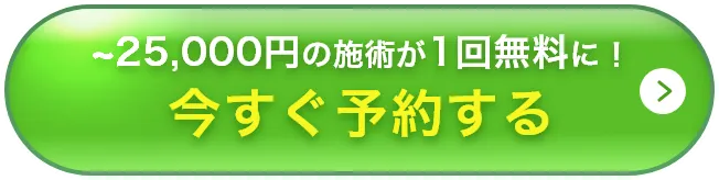 今すぐ予約する