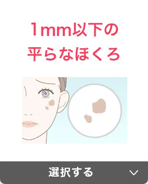 1mm以下の平らなほくろ
