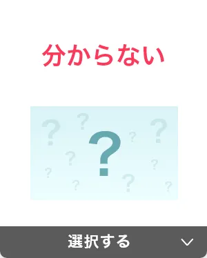 分からない