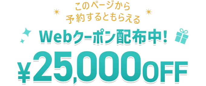 このページから予約するともらえる 25,000円OFF WEBクーポン配布中！