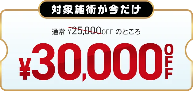 30,000円OFF