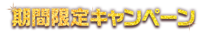 期間限定キャンペーン中!