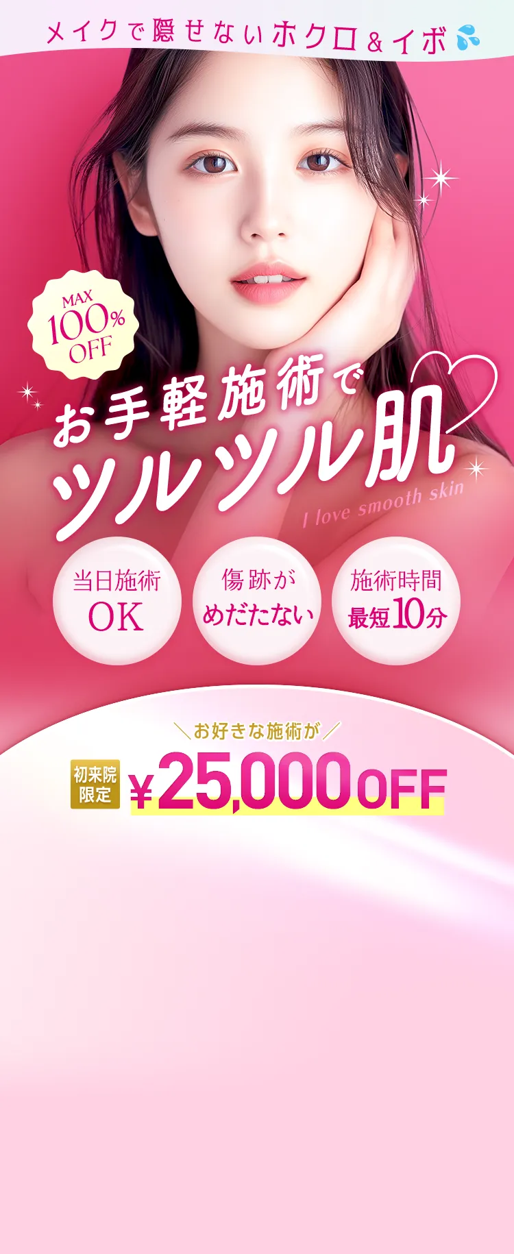 ほくろ・いぼを即日対応！TCB 1Day 除去施術