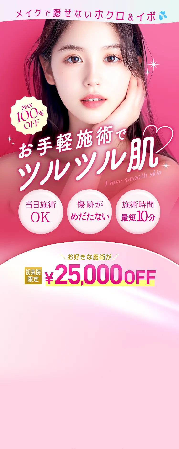 ほくろ・いぼを即日対応！TCB 1Day 除去施術