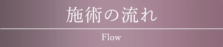 施術の流れ