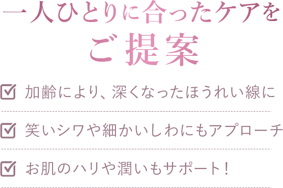 一人ひとりにあったケアをご提案