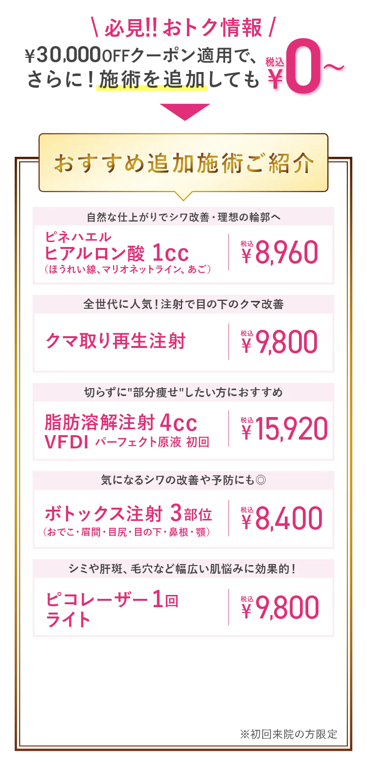 おすすめ追加施術ご案内