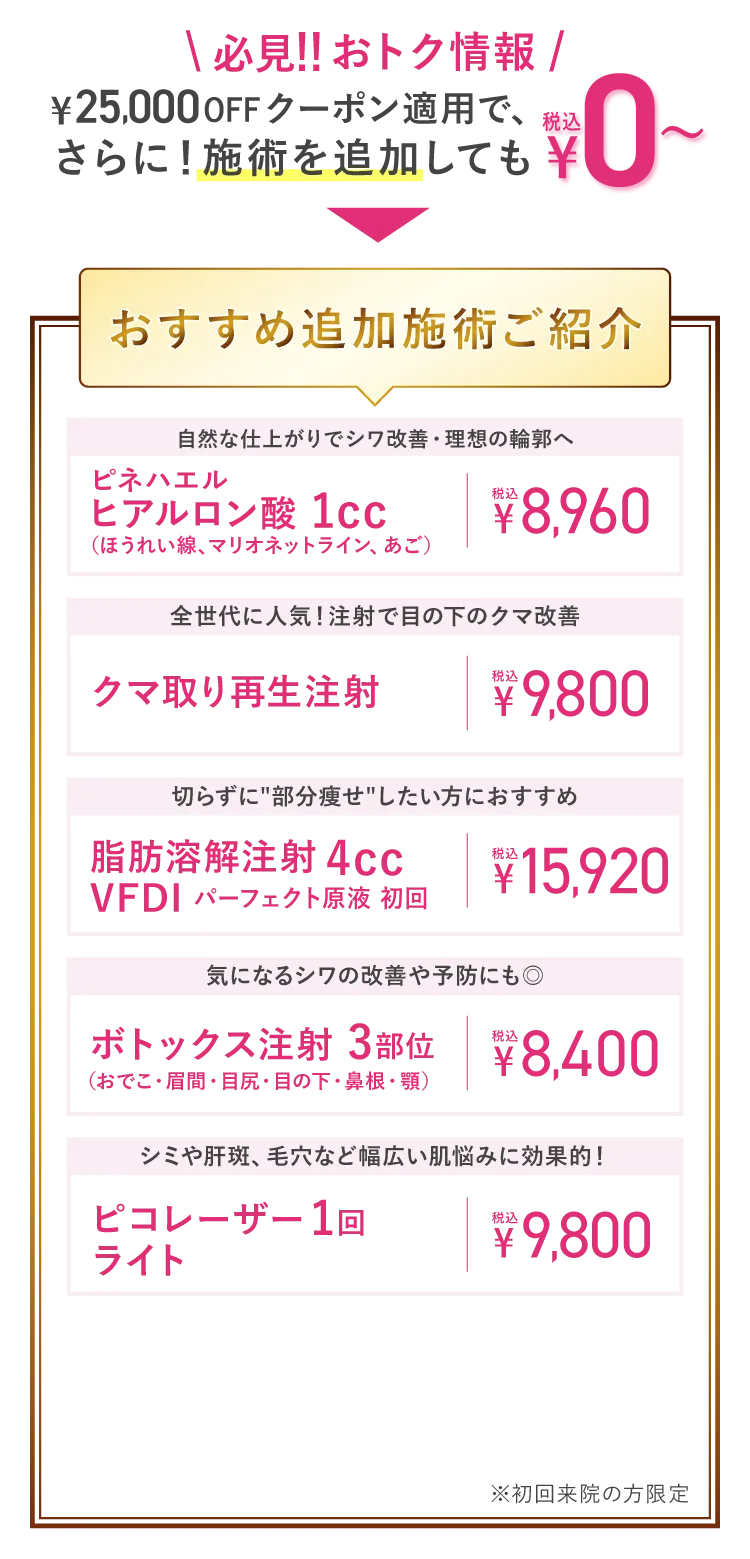 おすすめ追加施術ご案内