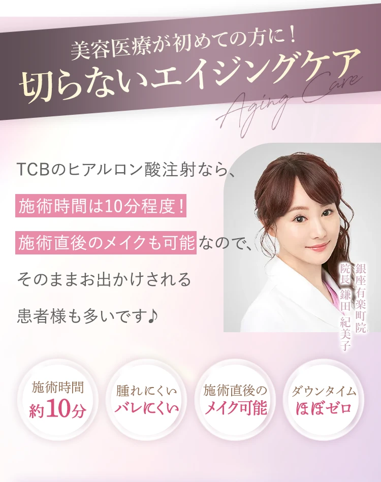 美容医療が初めての方に！切らないエイジングケア