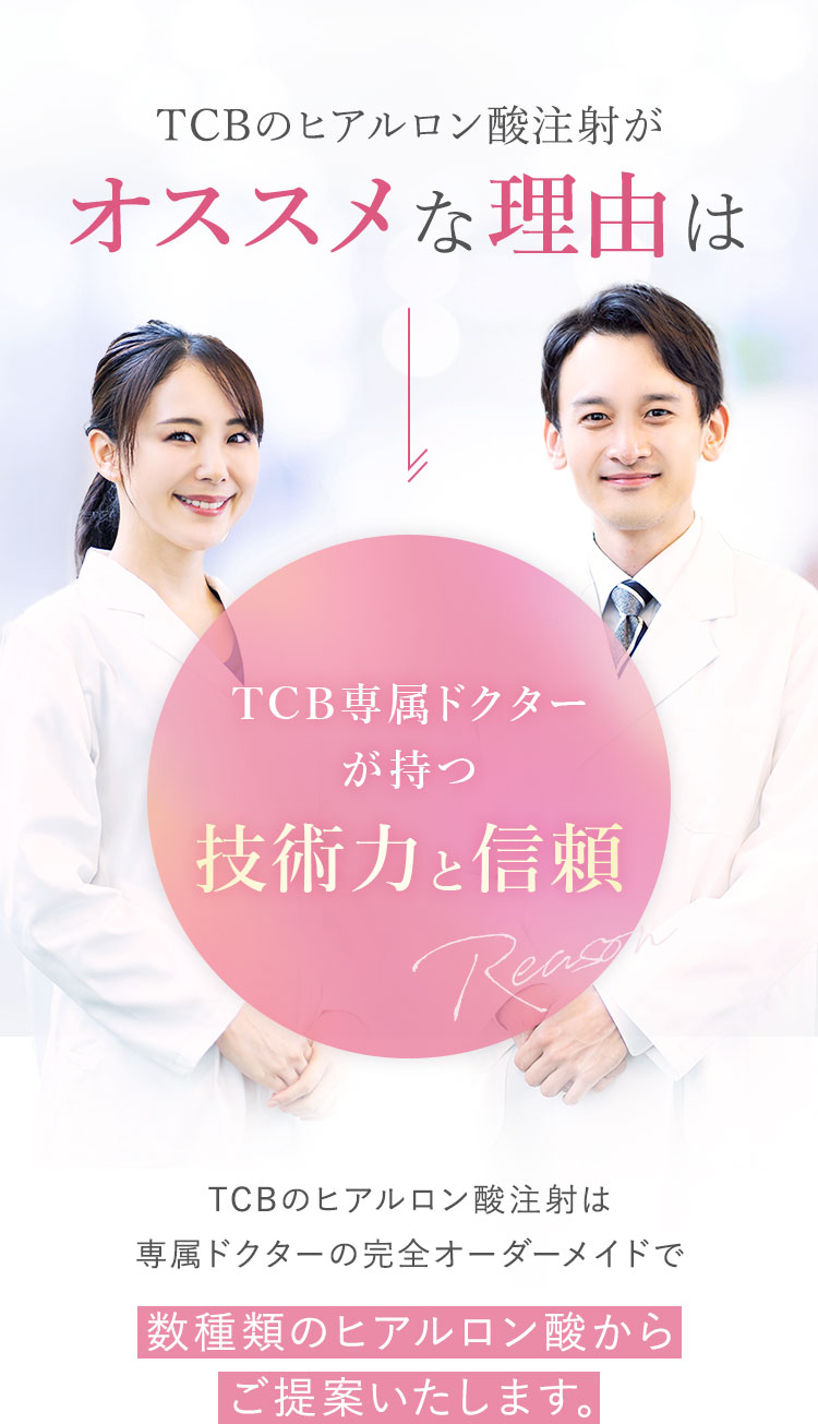 TCBのヒアルロン酸注射がオススメな理由は