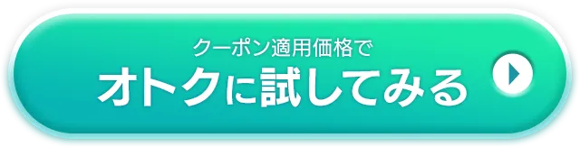 クーポン適用価格でオトクに試してみる
