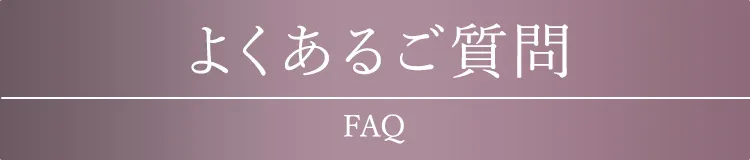よくあるご質問