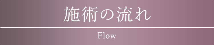施術の流れ