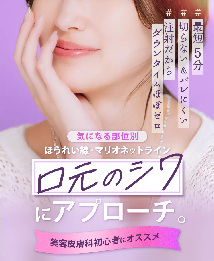 ほうれい線・マリオネットライン 口元のシワにアプローチ 美容皮膚科初心者にオススメ