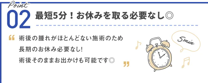 施術時間5分！お休みを取る必要なし◎