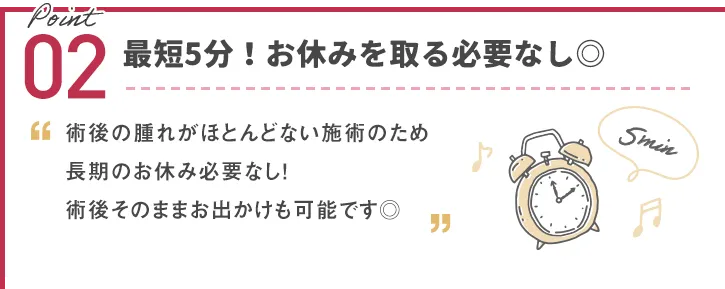 施術時間5分！お休みを取る必要なし◎