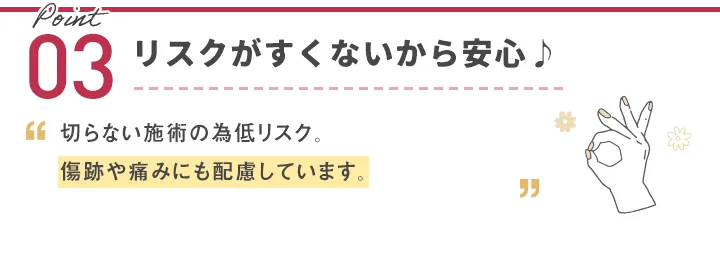 リスクがすくないから安心♪