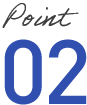 ポイント02