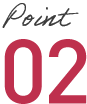 ポイント02