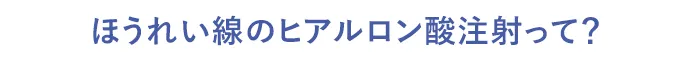 1番人気！ほうれい線のヒアルロン酸注射って？