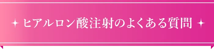 糸リフト｜よくある質問