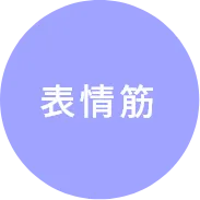 表情筋