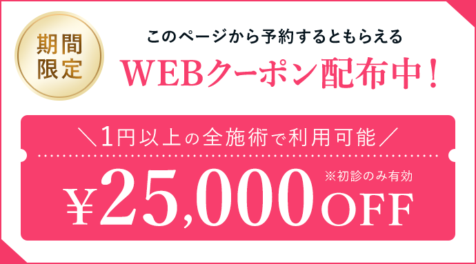 WEBクーポン配布中！