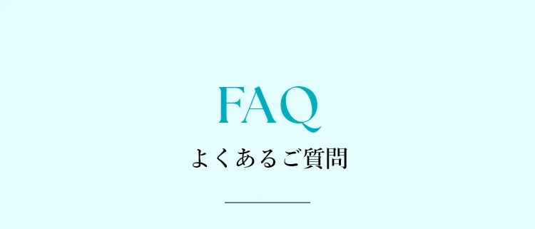 よくあるご質問